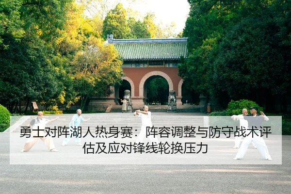 勇士对阵湖人热身赛：阵容调整与防守战术评估及应对锋线轮换压力
